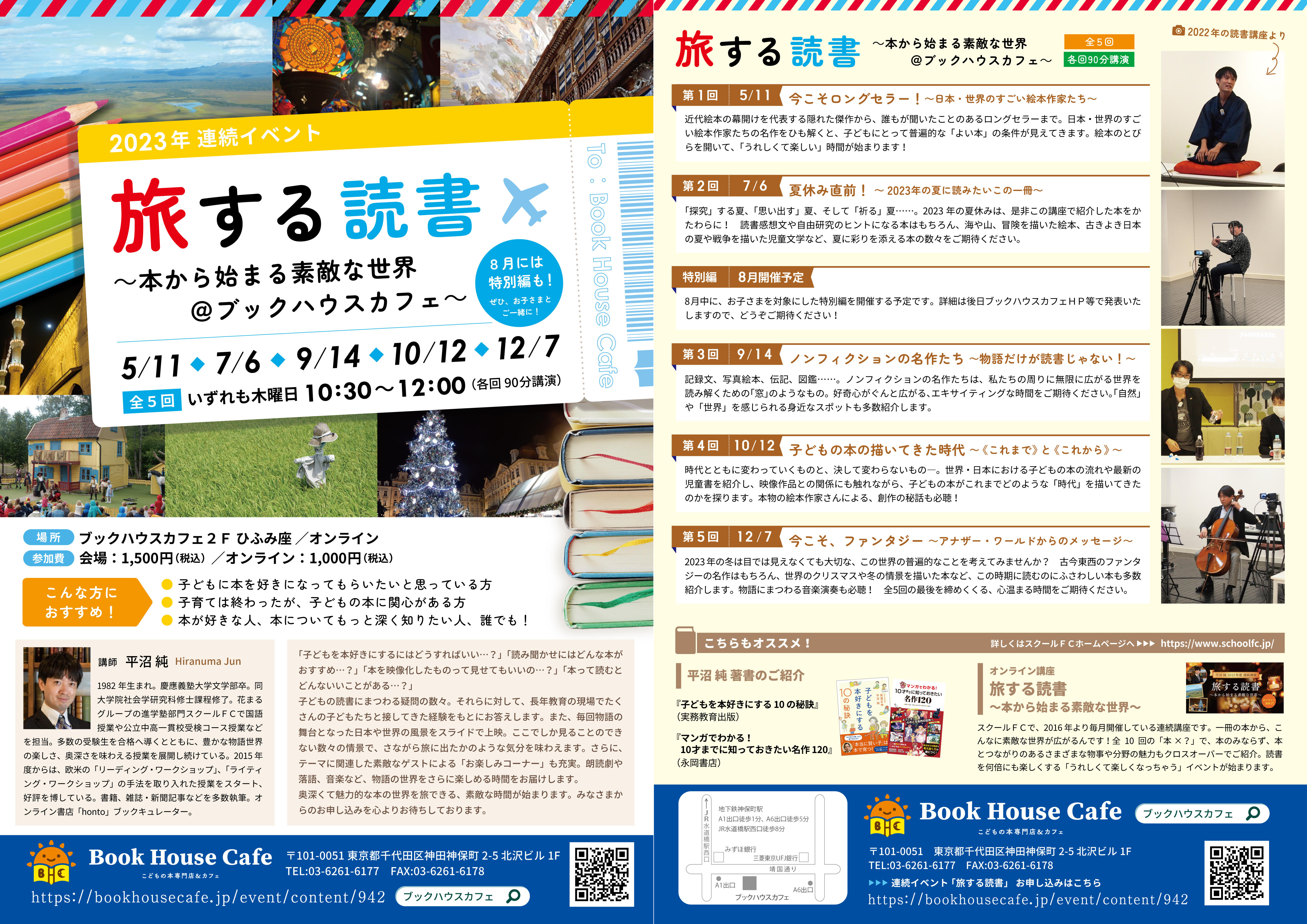 【店頭＆オンライン開催】『旅する読書 ～本から始まる素敵な世界＠ブックハウスカフェ～』